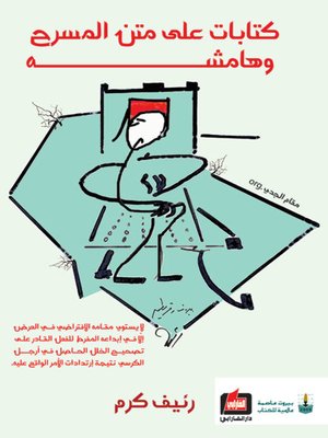 cover image of كتابات على متن المسرح وهامشه